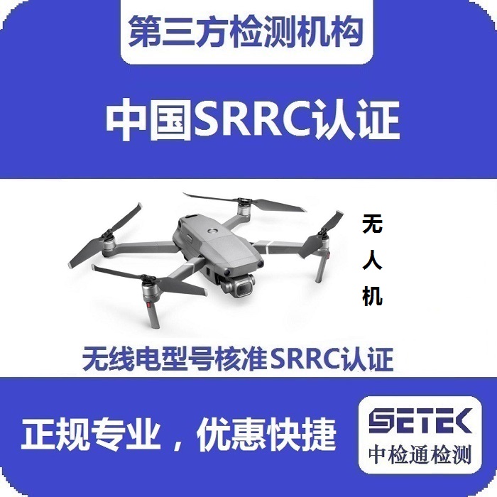 無人機(jī)要做型號(hào)核準(zhǔn)SRRC認(rèn)證嗎多少錢.jpg 無人機(jī)要做型號(hào)核準(zhǔn)SRRC認(rèn)證嗎多少錢.jpg