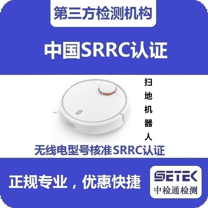 智能掃地機做型號核準SRRC認證多少錢.jpg 智能掃地機做型號核準SRRC認證多少錢.jpg