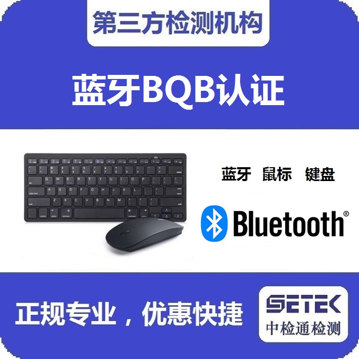 Bluetooth藍牙BQB認證費用要多少.jpg Bluetooth藍牙BQB認證費用要多少.jpg