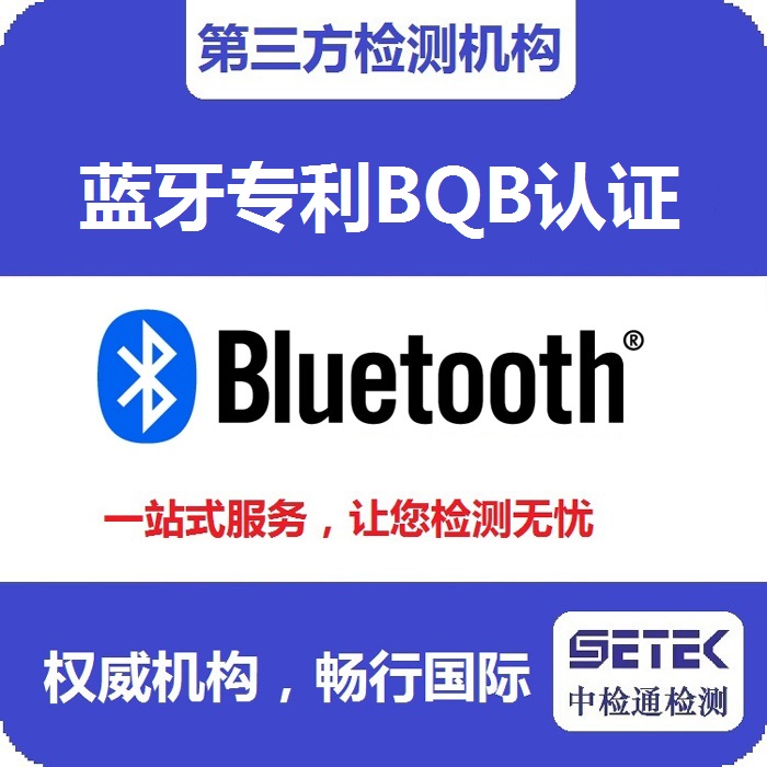 Bluetooth藍牙BQB認證測試機構.jpg Bluetooth藍牙BQB認證測試機構.jpg
